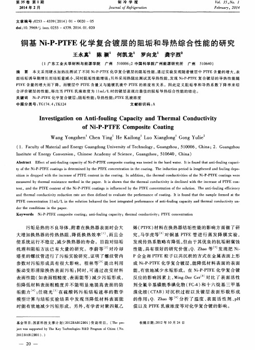 铜基Ni-P—PTFE化学复合镀层的阻垢和导热综合性能的研究