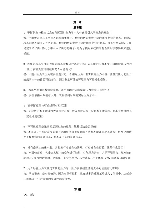 热工基础应用课后习题(答案)(全)第二版