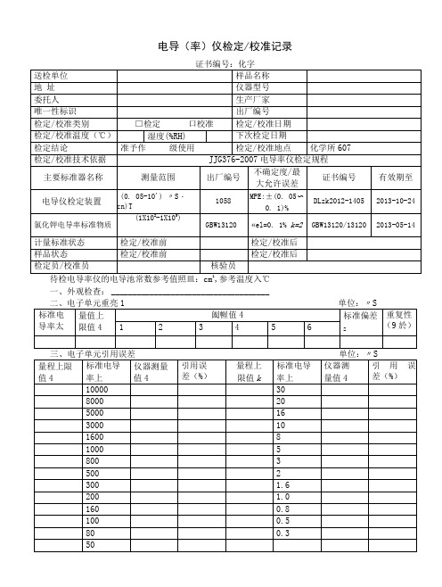 电导(率)仪检定校准记录(2013)
