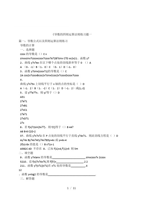 《导数的四则运算法则练习题一