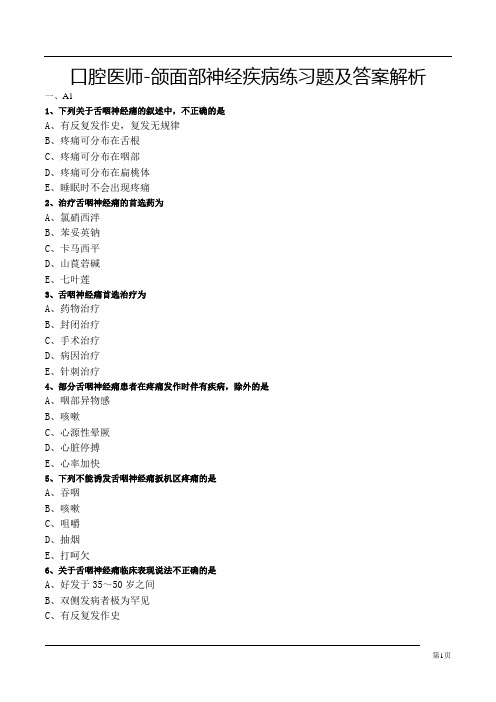 口腔医师-颌面部神经疾病练习题及答案解析