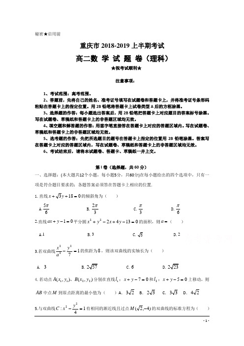 重庆市2018-2019学年高二上学期期中考试数学(理)试卷