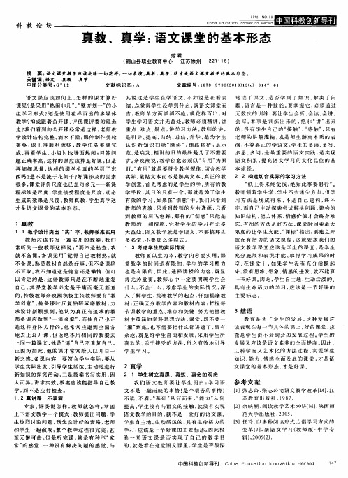 真教、真学：语文课堂的基本形态