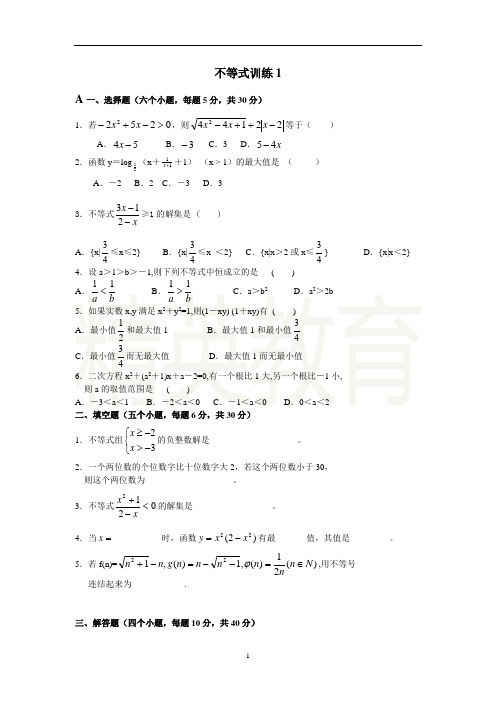 高中数学不等式训练习题(3套)