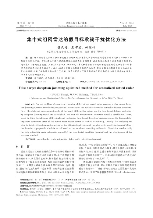 集中式组网雷达的假目标欺骗干扰优化方法