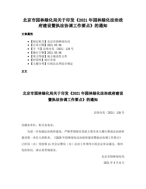 北京市园林绿化局关于印发《2021年园林绿化法治政府建设暨执法协调工作要点》的通知