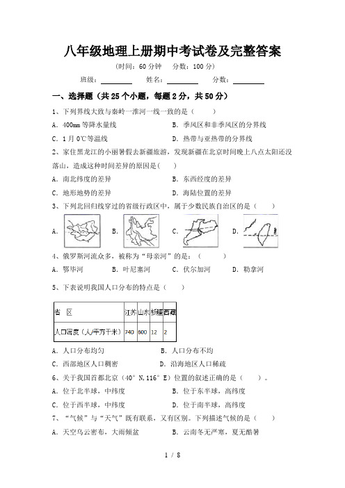 八年级地理上册期中考试卷及完整答案