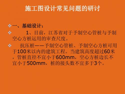 施工图设计常见问题的研讨-江苏省审图中心