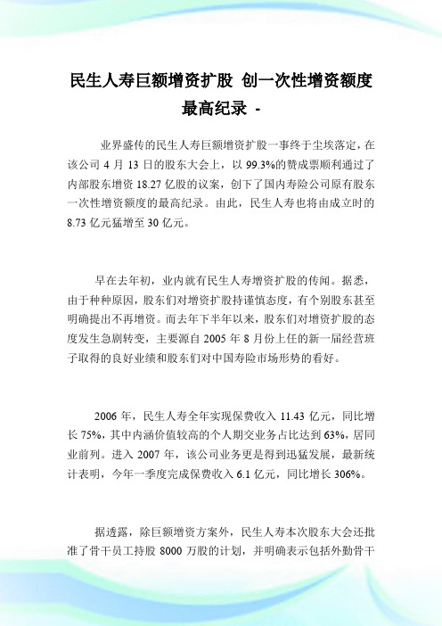 民生人寿巨额增资扩股创一次性增资额度最高纪录.doc