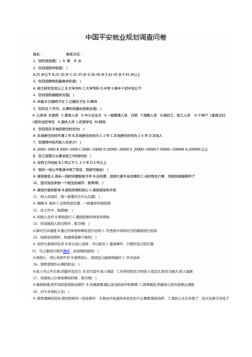增员调查问卷
