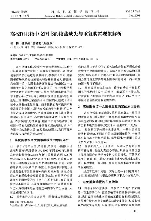 高校图书馆中文图书的馆藏缺失与重复购置现象解析