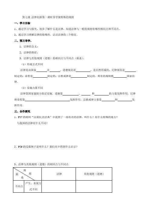 思想品德：第七课《法律初探》导学案1(教科版七年级下)无答案