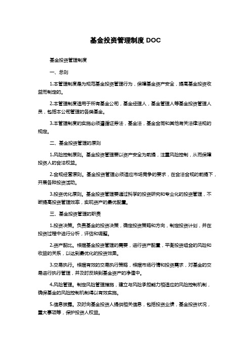 基金投资管理制度DOC