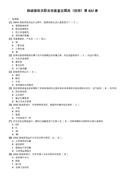 脱硫值班员职业技能鉴定题库(技师)第032套