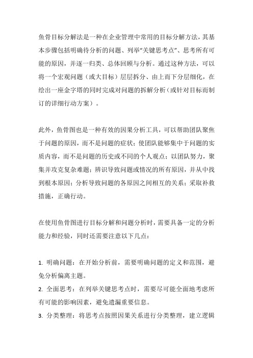 鱼骨目标分解法