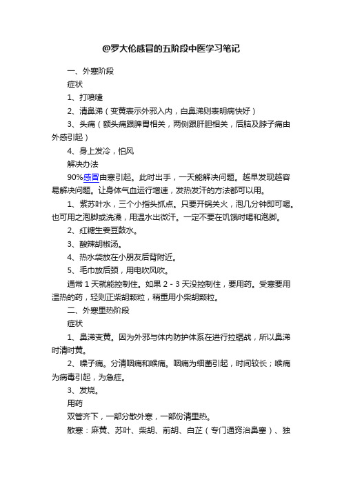 @罗大伦感冒的五阶段中医学习笔记