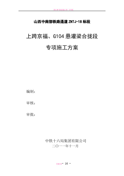 悬灌梁合龙段施工方案