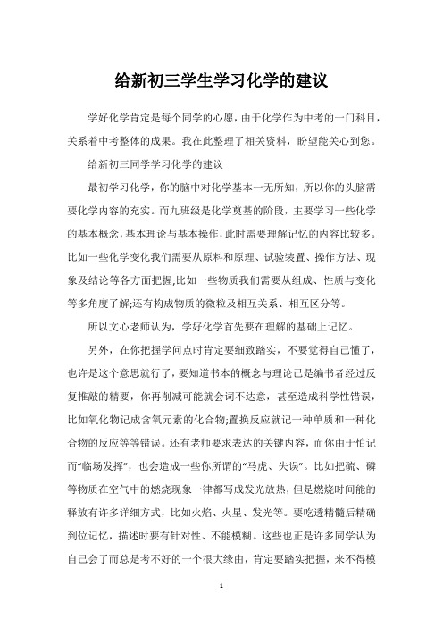 给新初三学生学习化学的建议