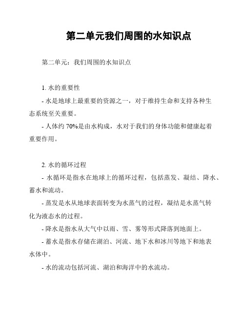 第二单元我们周围的水知识点