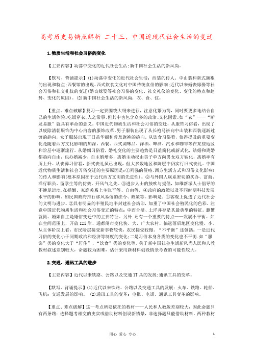 高考历史易错点解析 二十三、中国近现代社会生活的变迁