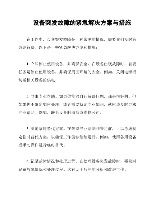 设备突发故障的紧急解决方案与措施