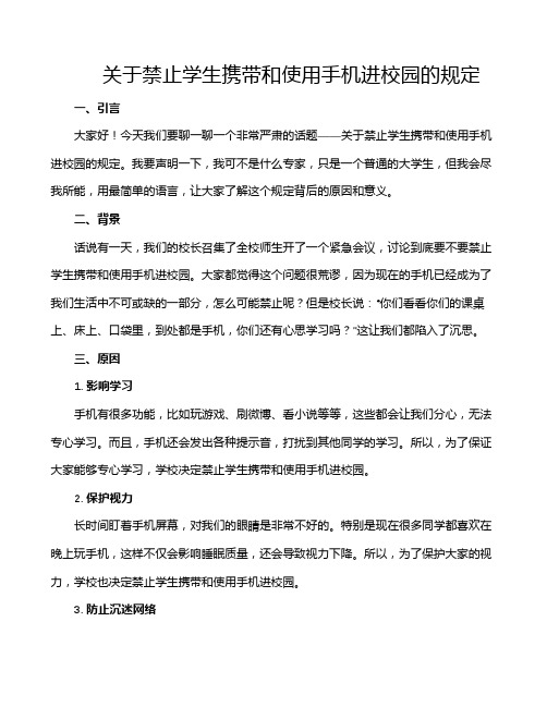 关于禁止学生携带和使用手机进校园的规定