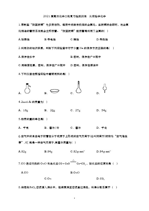 2021届 高三化学二轮复习检测训练   从实验学化学