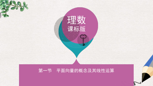 高三数学一轮复习第五章平面向量第一节平面向量的概念及其线性运算课件理