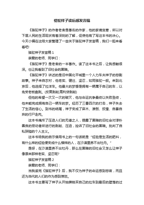 骆驼祥子读后感发言稿