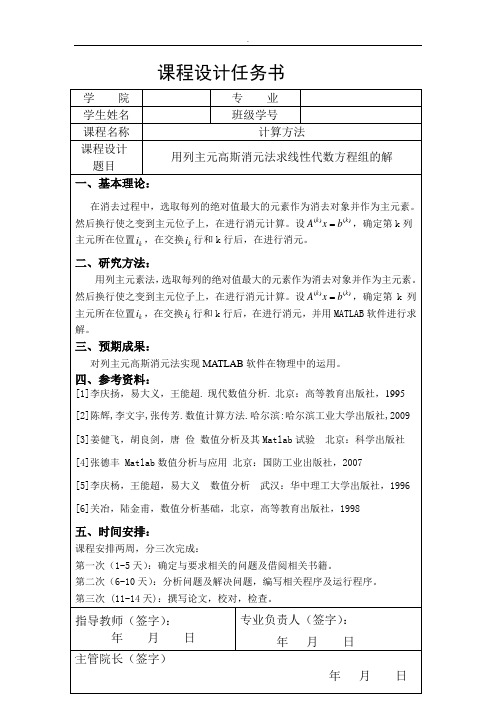 用列主元高斯消元法求线性代数方程组的解