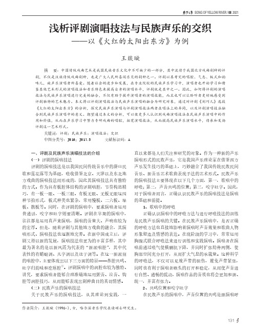 浅析评剧演唱技法与民族声乐的交织——以《火红的太阳出东方》为例