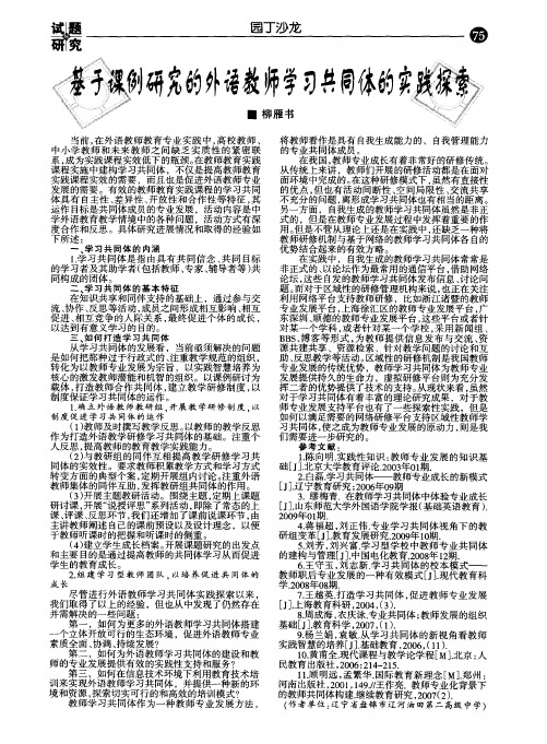 基于课例研究的外语教师学习共同体的实践探索