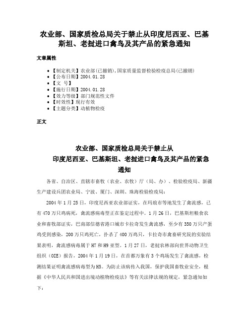 农业部、国家质检总局关于禁止从印度尼西亚、巴基斯坦、老挝进口禽鸟及其产品的紧急通知