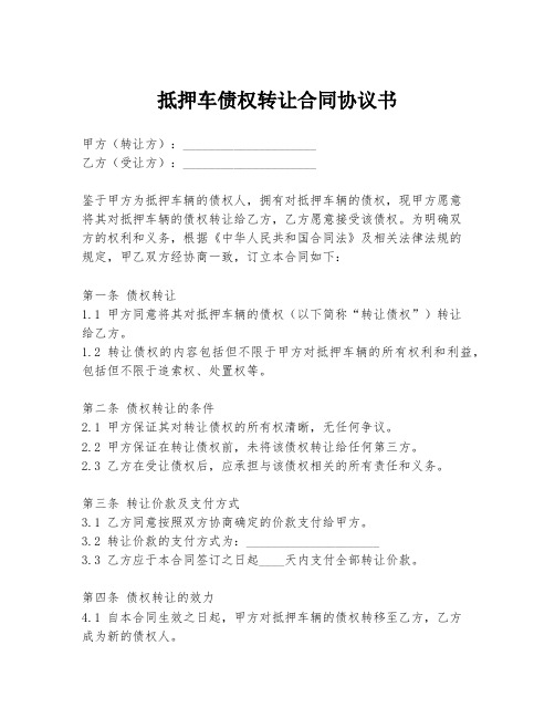 抵押车债权转让合同协议书