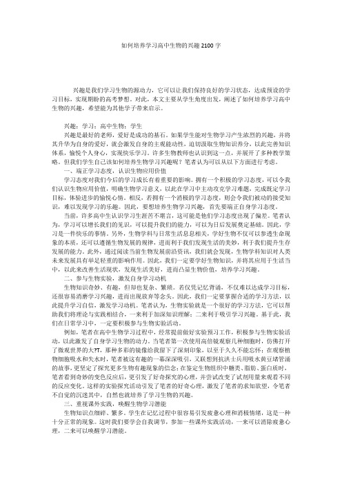 如何培养学习高中生物的兴趣2100字