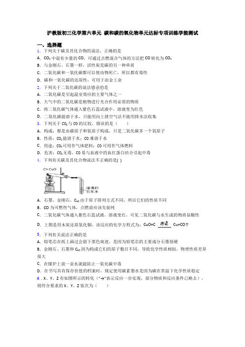 沪教版初三化学第六单元 碳和碳的氧化物单元达标专项训练学能测试