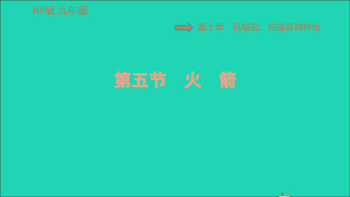 九年级物理全册第十章机械能内能及其转化105火箭习题课件(新版)北师大版