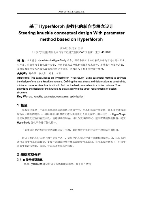 23_基于HyperMorph参数化的转向节概念设计