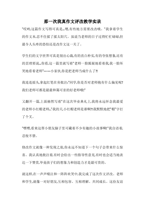 那一次我真作文评改教学实录