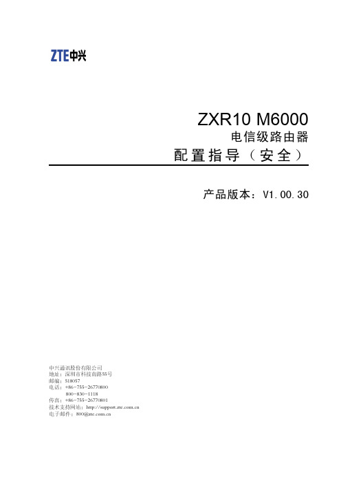 ZXR10 M6000 (V1.00.30) 电信级路由器 配置指导(安全)_321603