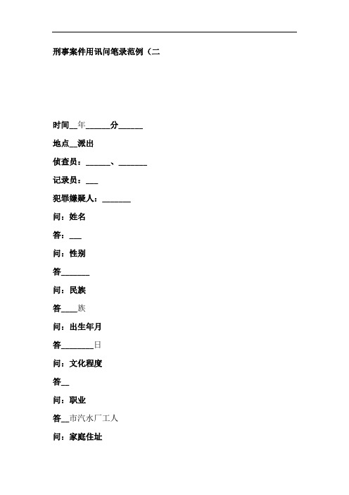 刑事案件用讯问笔录范例二