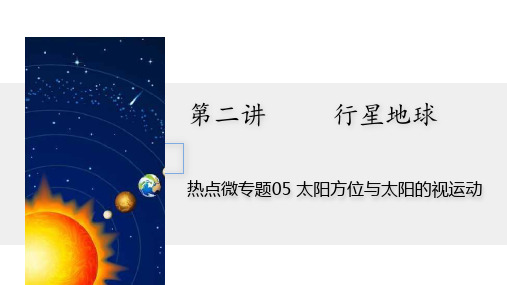 专题05 太阳方位与太阳的视运动 2024年高考地理二轮复习热点微专题