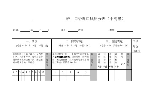 对外经贸大学 口语课口试计分表(中高级)