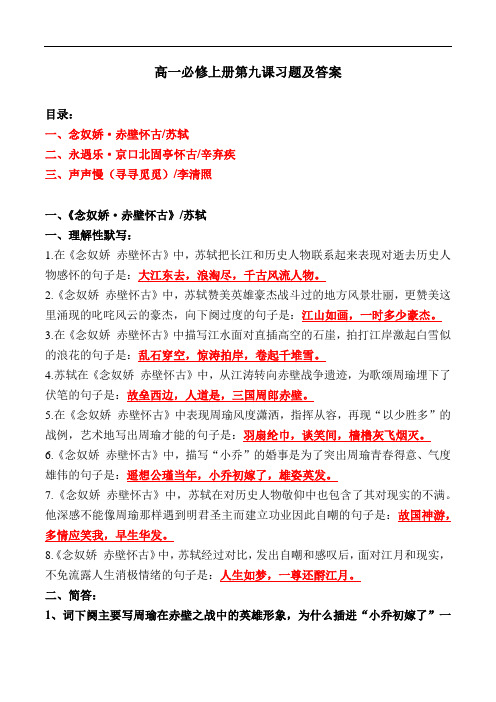 《赤壁怀古、北固亭怀古、寻寻觅觅》理解性默写、简答题