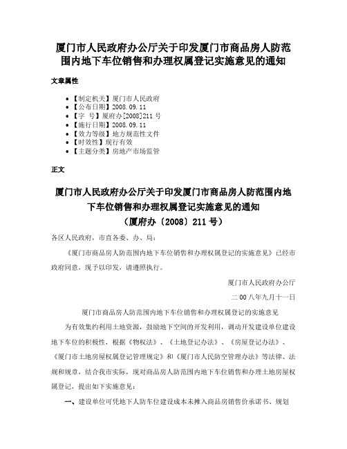 厦门市人民政府办公厅关于印发厦门市商品房人防范围内地下车位销售和办理权属登记实施意见的通知