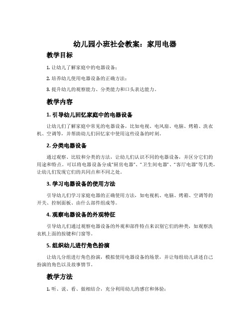 幼儿园小班社会教案：家用电器