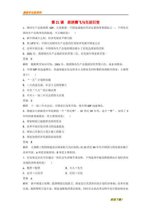 【名师推荐资料】新2020-2021学年高中历史 第四单元 中国社会主义建设发展道路的探索 第21课 经济腾飞与生