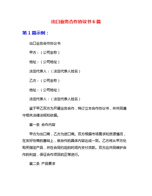 出口业务合作协议书6篇