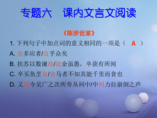 九年级语文上册专题复习专题六课内文言文阅读全省一等奖公开课PPT