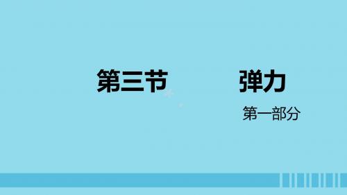 2018高中物理第二章力专题2.3弹力第一课时课件教科版必修1